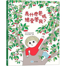 Load image into Gallery viewer, 為什麼爸媽總愛管我?