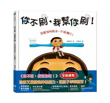 Load image into Gallery viewer, 你不刷,我幫你刷!我會按時刷牙,不偷懶了!