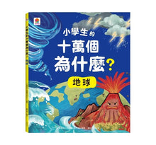Load image into Gallery viewer, 小學生的十萬個為什麼? 動物 x 人體 x 地球 x 恐龍