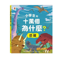 Load image into Gallery viewer, 小學生的十萬個為什麼? 動物 x 人體 x 地球 x 恐龍