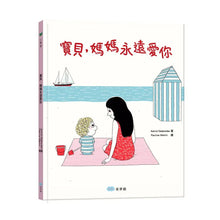 Load image into Gallery viewer, 寶貝, 媽媽永遠愛你