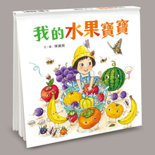 Load image into Gallery viewer, 我的水果寶寶