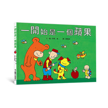 Load image into Gallery viewer, 一開始是一個蘋果