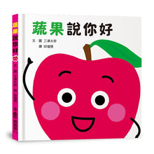 Load image into Gallery viewer, 蔬果說你好