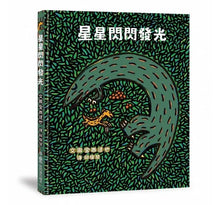 Load image into Gallery viewer, 星星閃閃發光