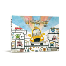 Load image into Gallery viewer, 愛唱歌的車