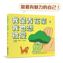 Load image into Gallery viewer, 我是青花菜,我也想被愛