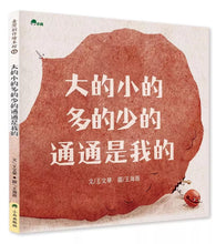 Load image into Gallery viewer, 大的小的多的少的通通是我的