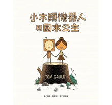 Load image into Gallery viewer, 小木頭機器人和圓木公主