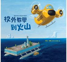 Load image into Gallery viewer, 校外教學到火山