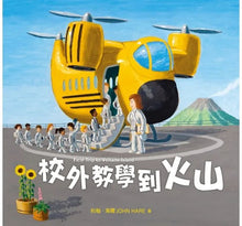 Load image into Gallery viewer, 校外教學到火山