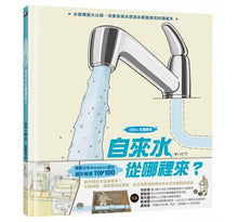 Load image into Gallery viewer, 自來水從哪裡來?(水管構造大公開,完整呈現水資源永續發展的知識繪本)