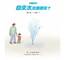 Load image into Gallery viewer, 自來水從哪裡來?(水管構造大公開,完整呈現水資源永續發展的知識繪本)