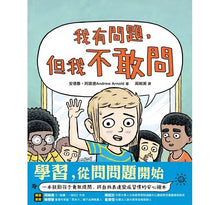 Load image into Gallery viewer, 我有問題,但我不敢問