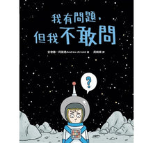 Load image into Gallery viewer, 我有問題,但我不敢問