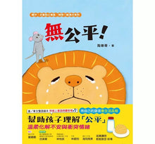 Load image into Gallery viewer, 無公平!(獅子、大象和小老鼠陪你一起長大系列1 臺文/華文雙語生活品格教育繪本,附臺語朗讀音檔)
