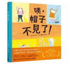 Load image into Gallery viewer, 咦,帽子不見了?(林格倫獎得主、《我的眼淚果醬》作者──艾娃‧林斯特代表作)