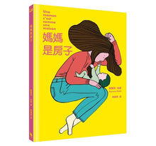 Load image into Gallery viewer, 媽媽是房子(法國千頁獎童書大獎)
