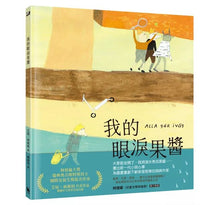 Load image into Gallery viewer, 我的眼淚果醬(林格倫大獎得主艾娃‧林斯特代表作品)