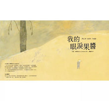 Load image into Gallery viewer, 我的眼淚果醬(林格倫大獎得主艾娃‧林斯特代表作品)