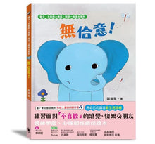 Load image into Gallery viewer, 無佮意!(不喜歡!獅子、大象和小老鼠陪你一起長大系列2 臺文/華文雙語生活品格教育繪本,附臺語朗讀音檔)
