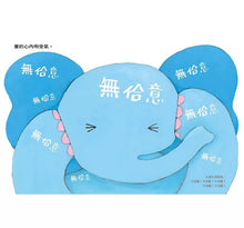 Load image into Gallery viewer, 無佮意!(不喜歡!獅子、大象和小老鼠陪你一起長大系列2 臺文/華文雙語生活品格教育繪本,附臺語朗讀音檔)