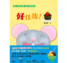 Load image into Gallery viewer, 好佳哉!(獅子、大象和小老鼠陪你一起長大系列3 臺文/華文雙語生活品格教育繪本,附臺語朗讀音檔)