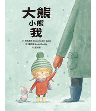 Load image into Gallery viewer, 大熊 小熊 我
