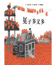 Load image into Gallery viewer, 兔子多又多