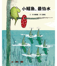 Load image into Gallery viewer, 小鱷魚,最怕水