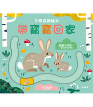 Load image into Gallery viewer, 手眼協調繪本 帶寶寶回家