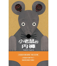 Load image into Gallery viewer, 小老鼠的內褲