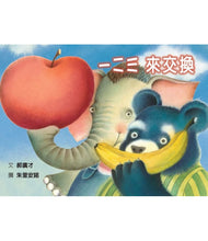 Load image into Gallery viewer, 一二三 來交換