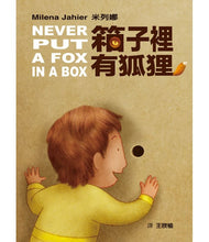 Load image into Gallery viewer, 箱子裡有狐狸