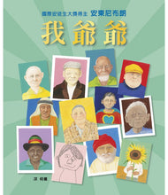 Load image into Gallery viewer, 我爺爺