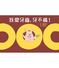 Load image into Gallery viewer, 我愛牙齒,牙不痛!