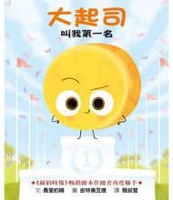 Load image into Gallery viewer, 大起司 叫我第一名