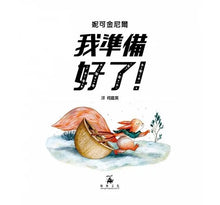 Load image into Gallery viewer, 我準備好了!