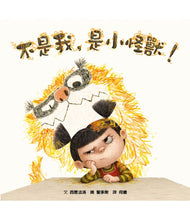 Load image into Gallery viewer, 不是我,是小怪獸!