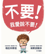 Load image into Gallery viewer, 不要!我愛說不要!