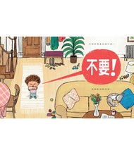 Load image into Gallery viewer, 不要!我愛說不要!