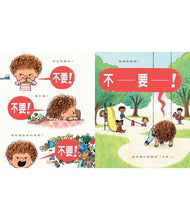 Load image into Gallery viewer, 不要!我愛說不要!
