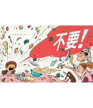 Load image into Gallery viewer, 不要!我愛說不要!