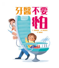 Load image into Gallery viewer, 牙醫不要怕