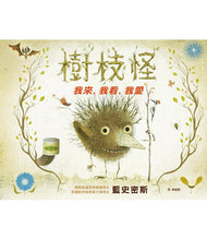 Load image into Gallery viewer, 樹枝怪:我來、我看、我愛