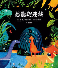 Load image into Gallery viewer, 恐龍捉迷藏