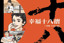 Load image into Gallery viewer, 幸福十八摺