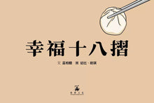 Load image into Gallery viewer, 幸福十八摺