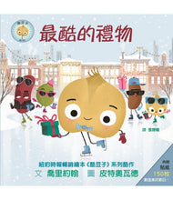 Load image into Gallery viewer, 最酷的禮物