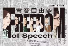 Load image into Gallery viewer, 青春自由夢